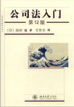 公司法入门-第12版