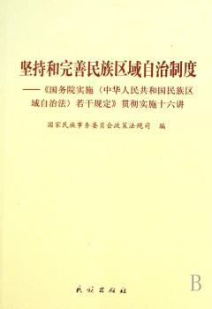 坚持和完善民族区域自治制度:《国务院实施若干规定》贯彻实施十六讲
