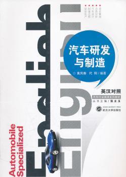 汽车研发与制造：英汉对照