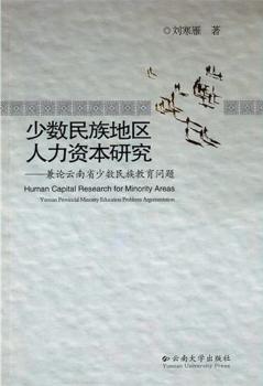 少数民族地区人力资本研究：兼论云南省少数民族教育问题