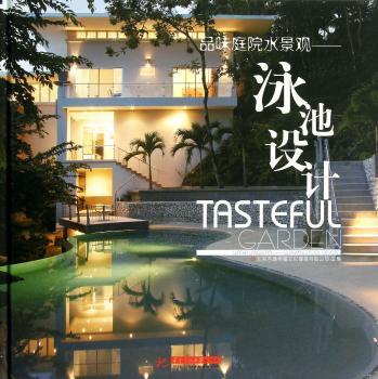 品味庭院水景观:泳池设计