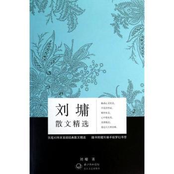 刘墉散文（获取前行正能量的源泉。刘墉执笔40年来部经典散文，随书附赠刘墉手绘书签4枚。了《靠自己去成功》《超越自己》《你不可不知的人性》《说话的魅力》等众多代表作中志的篇目。）
