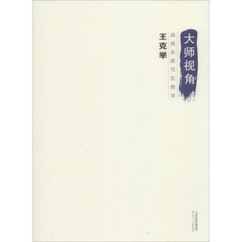 油画名家写生教学：王克举