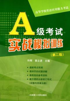 高等学校英语应用能力考试A级考试实战模拟训练