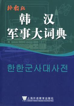 韩汉军事大词典