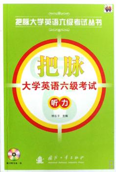 把脉大学英语六级考试听力 (1光盘)