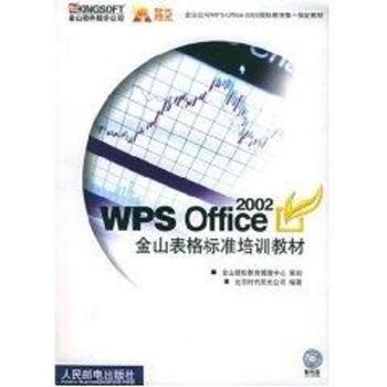 WPS Office 2002金山表格标准培训教材