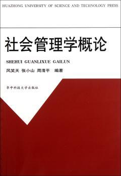 社会管理学概论