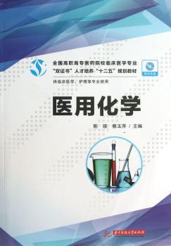 医用化学-供临床医学.护理等专业使用-(含1CD)