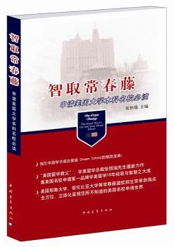 智取常春藤:申请美国大学本科名校必读
