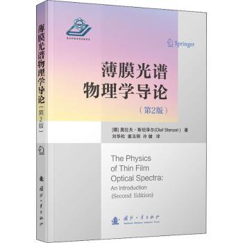 薄膜光谱物理学导论