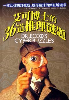 艾可博士的36道推理谜题