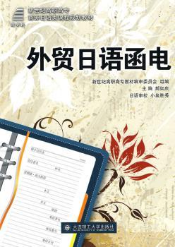 (高职高专)外贸日语函电(商务日语类)