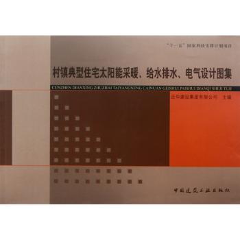 村镇典型住宅太阳能采暖.给水排水.电气设计图集