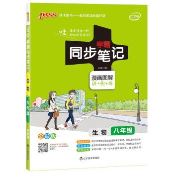 生物(8年级漫画图解讲+例+练全彩版)/学霸同步笔记