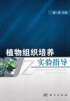 植物组织培养实验指导