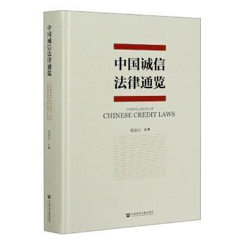 中国诚信法律通览