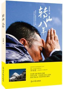 转山八年(李厚霖八年修行之旅，杨澜、周鸿祎、郝蕾等，泽秀仓活佛、十世班禅女儿团团、李亚鹏作序)