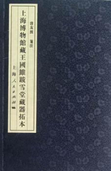 上海博物馆藏王国维跋雪堂藏品拓本
