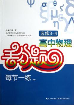 高中物理丢分题每节一练-选修3-4