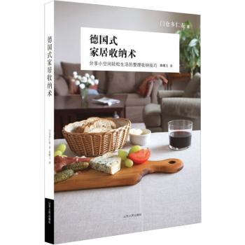 德国式家居收纳术-分享小空间轻松生活的整理收纳技巧