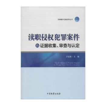 渎职侵权犯罪案件的证据收集.审查与认定