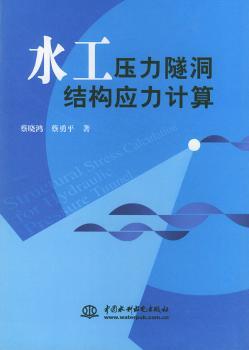 水工压力隧洞结构应力计算