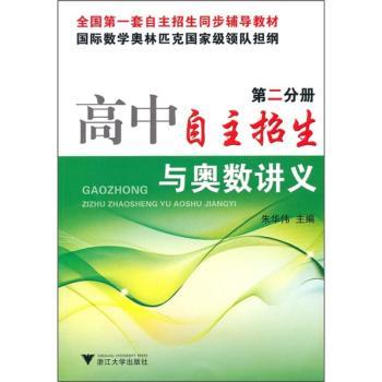 高中自主招生与奥数讲义-第二分册