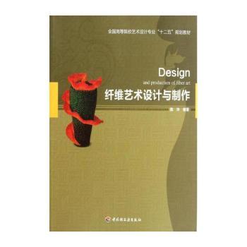 纤维艺术设计与制作