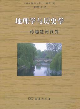 地理学与历史学-跨越楚河汉界