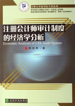 注册会计师审计制度的经济学分析