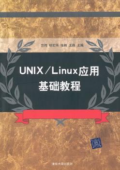 UNIX/Linux应用基础教程