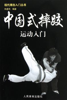 中国式摔跤运动入门