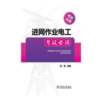 进网作业电工考试必读
