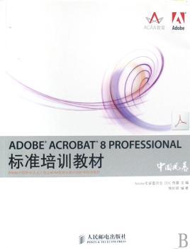 ADOBE ACROBAT 8 PROFESSIONAL标准培训教材