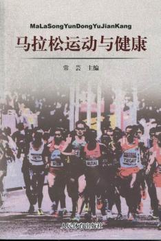 马拉松运动与健康