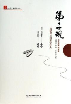弟子规:启蒙养正的蒙学经典:双色插图漫画版