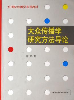 大众传播学研究方法导论