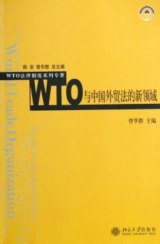 WTO与中国外贸法的新领域
