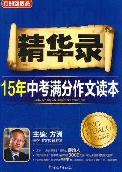 精华录:15年中考满分作文读本