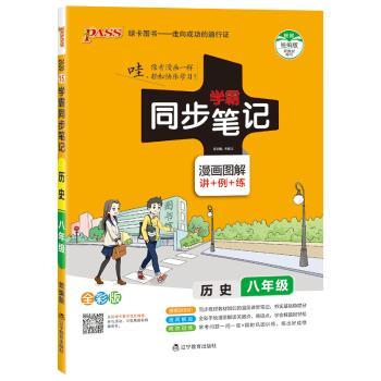 历史(8年级漫画图解讲+例+练全彩版)/学霸同步笔记