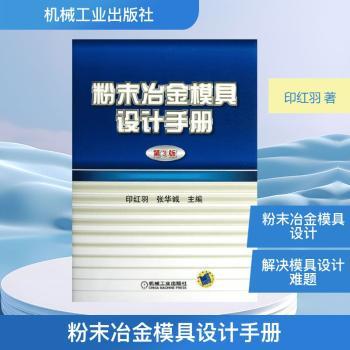 粉末冶金模具设计手册-第3版
