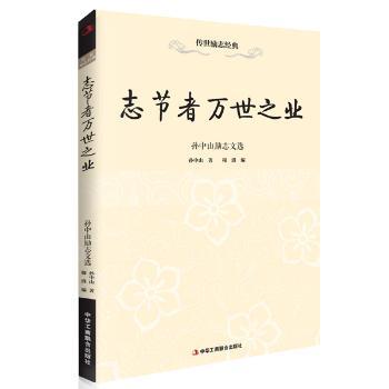 志节者万世之业:孙中山励志文选