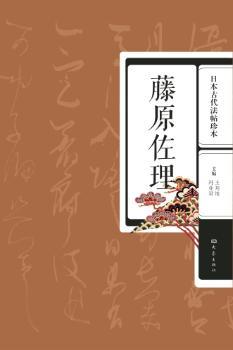 日本古代法帖珍本：藤原佐理         本套丛书共计五本。小野道风、藤原佐理、藤原行成、空海单独成册，逸势合辑成册。本套丛书所收法帖内容丰富，格调高古，流畅唯美，充分显示了书法家的书学追求与革新精神。