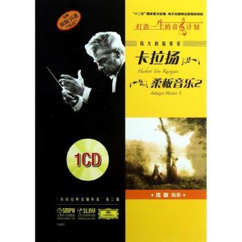 伟大的指挥家卡拉扬 柔板音乐