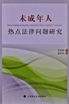 未成年人热点法律问题研究