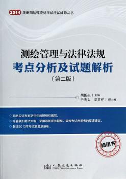测绘管理与法律法规考点分析及试题解析