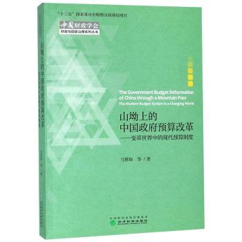 山坳上的中国政府预算改革：变革世界中的现代预算制度