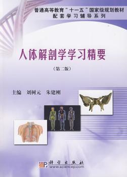 人体解剖学学习精要-(第二版)