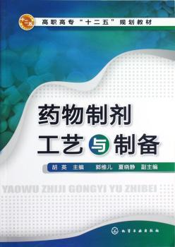 药物制剂工艺与制备